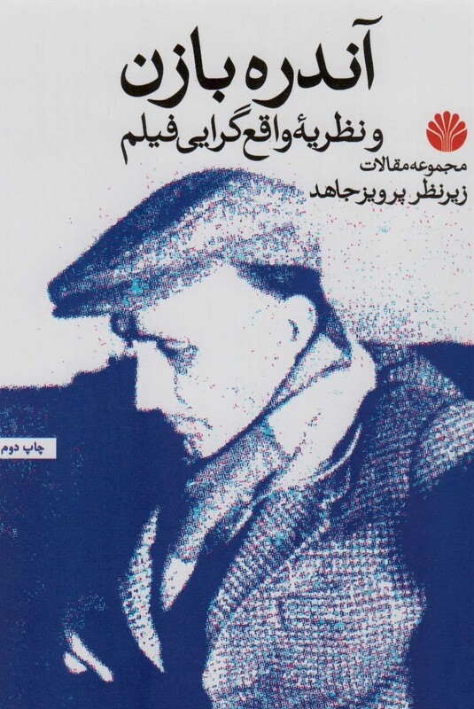 آندره بازن و نظریه واقع گرایی فیلم