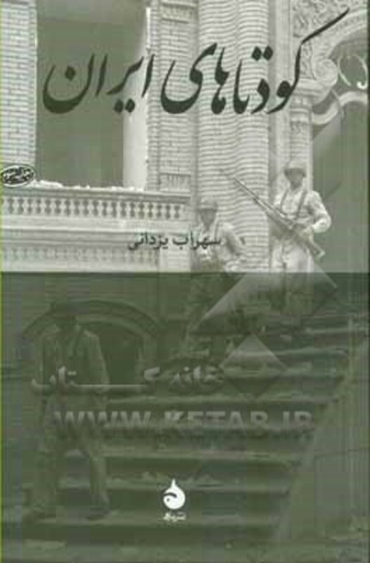 کتاب کودتاهای ایران