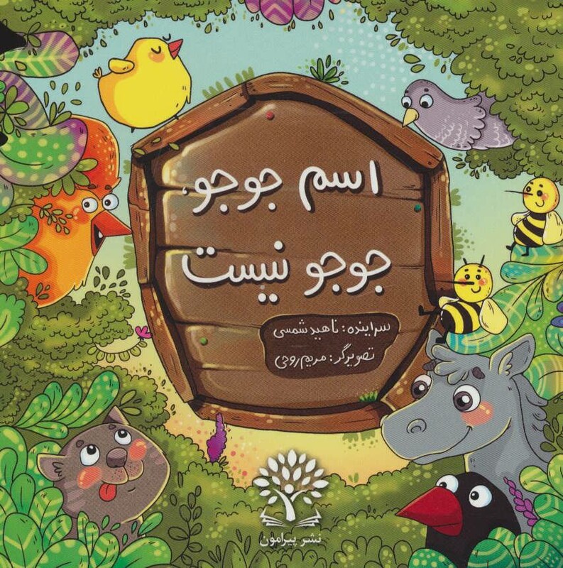 کتاب اسم جوجو جوجو نیست