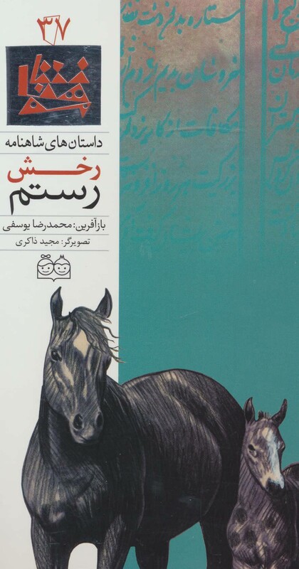 کتاب داستان های شاهنامه37