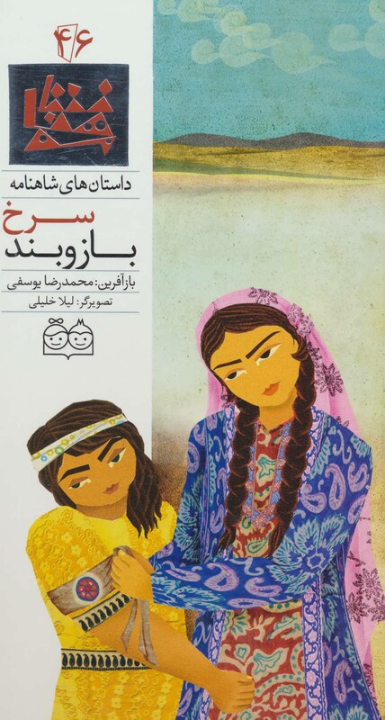 کتاب داستان های شاهنامه46