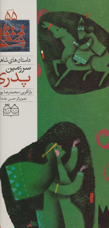 کتاب داستان های شاهنامه55