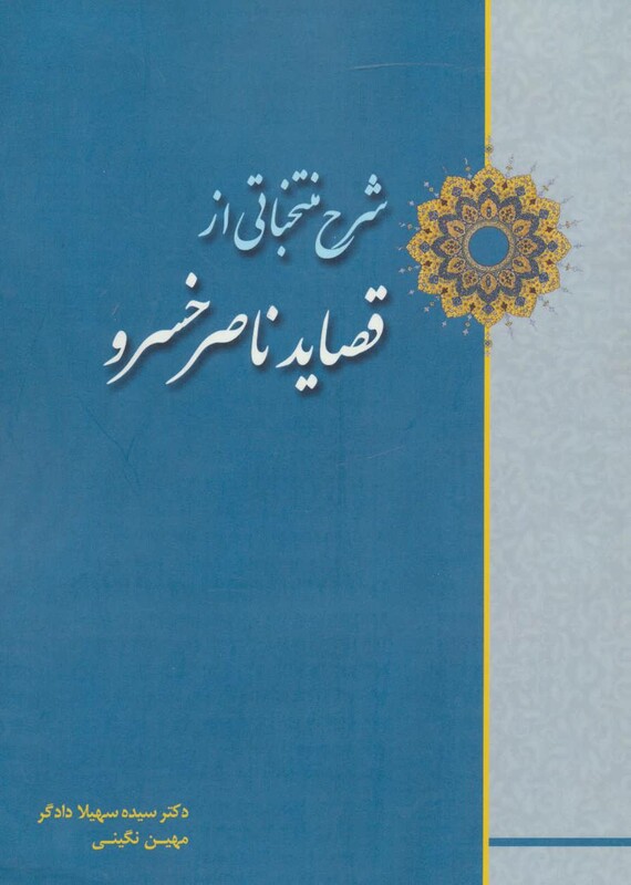 کتاب شرح منتخباتی از قصاید ناصر خسرو
