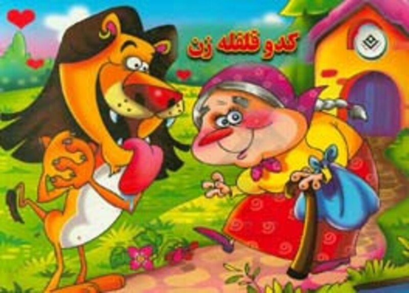 کدو قلقله زن نشر برف قطع خشتی بزرگ جلد گالینگور