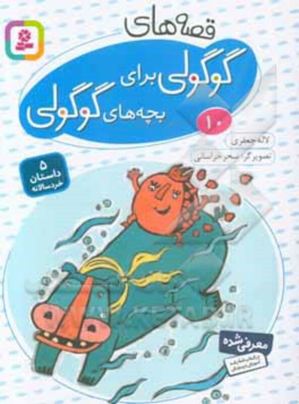 قصه های گوگولی برای بچه های گوگولی 10 نشر قدیانی