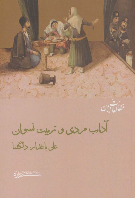 کتاب آداب مردی و تربیت نسوان