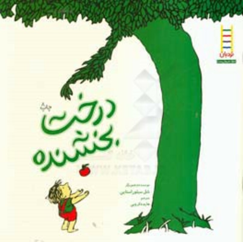 کتاب درخت بخشنده نشر فنی ایران