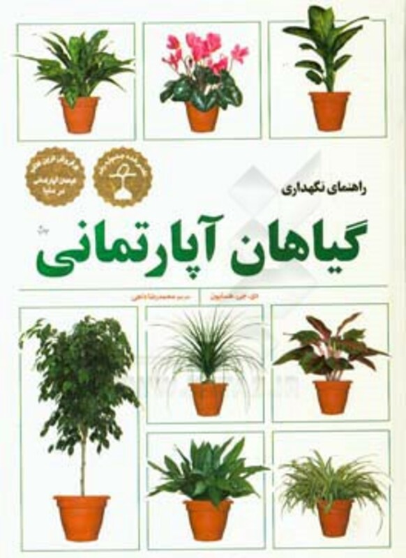 کتاب راهنمای نگهداری گیاهان آپارتمانی