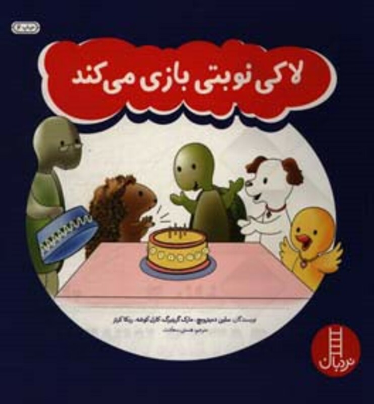 کتاب لاکی نوبتی بازی می کند