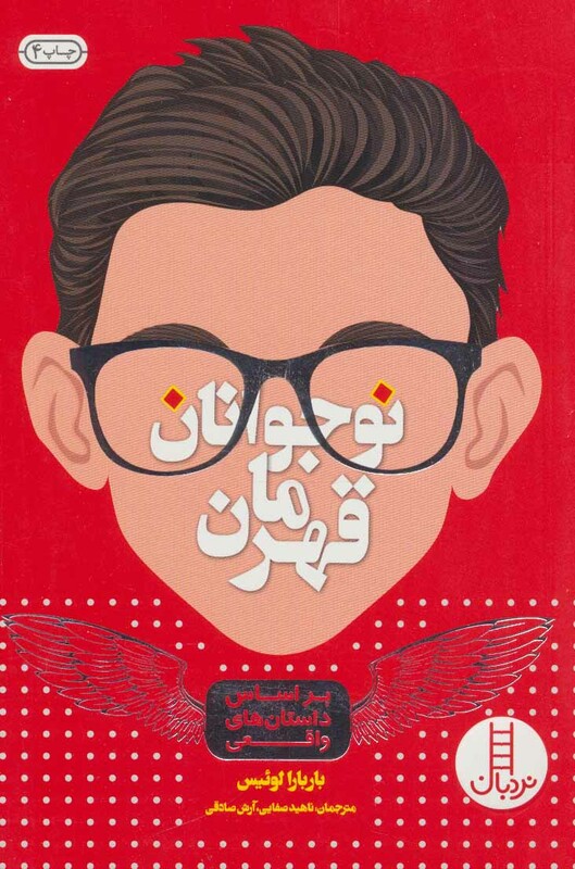 نوجوانان قهرمان