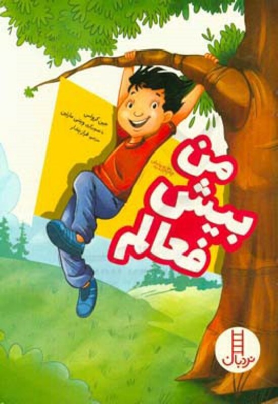 کتاب من بیش فعالم