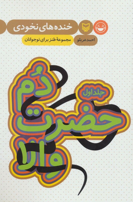 کتاب خنده های نخودی 1