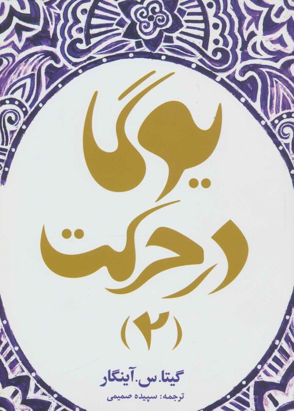 کتاب یوگا در حرکت 2