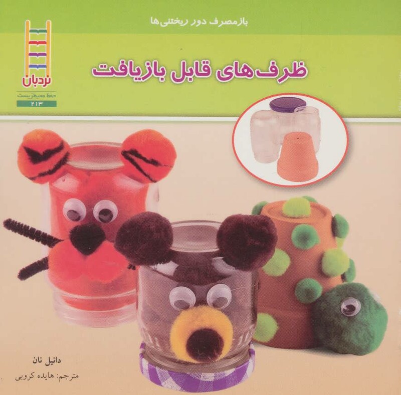 کتاب ظرف های قابل بازیافت