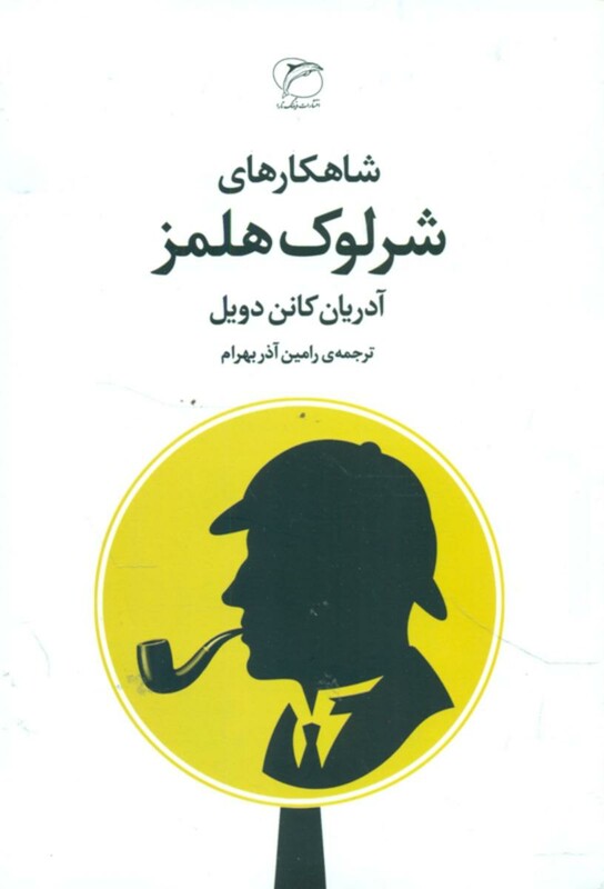 شاهکارهای شرلوک هلمز