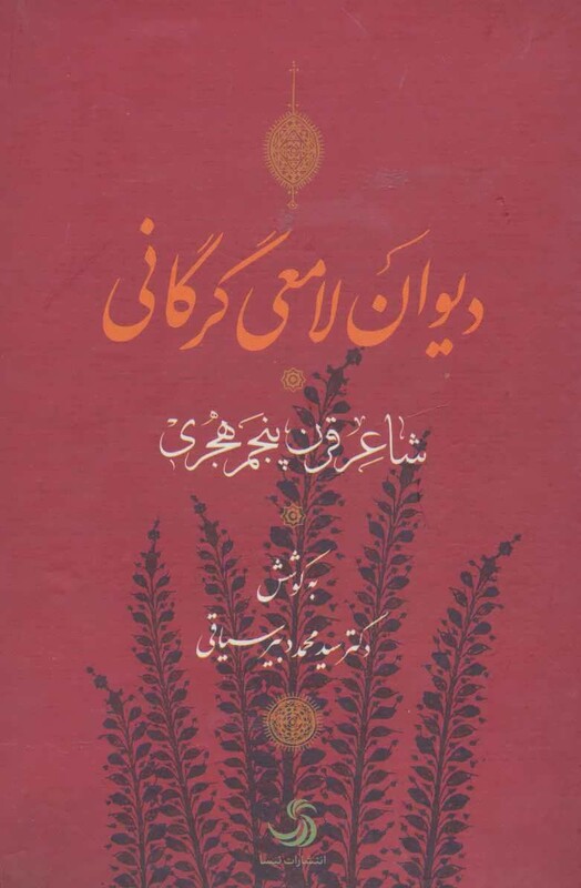 کتاب دیوان لامعی گرگانی