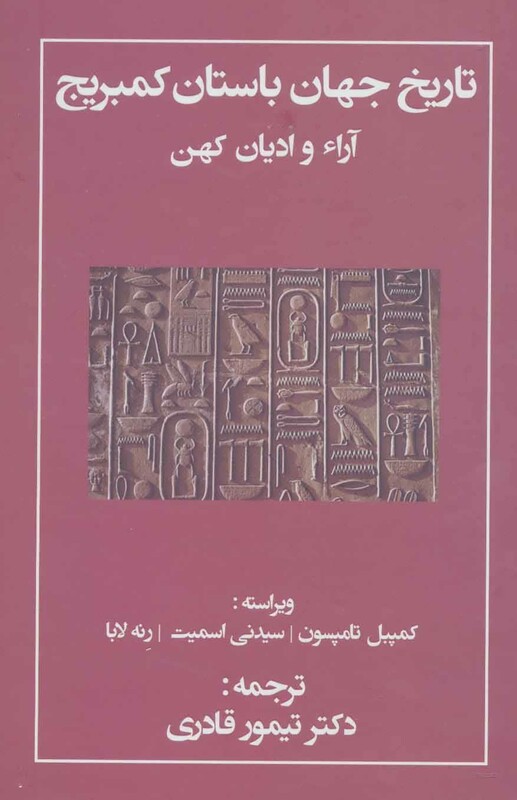 کتاب تاریخ جهان باستان کمبریج آراء و ادیان کهن