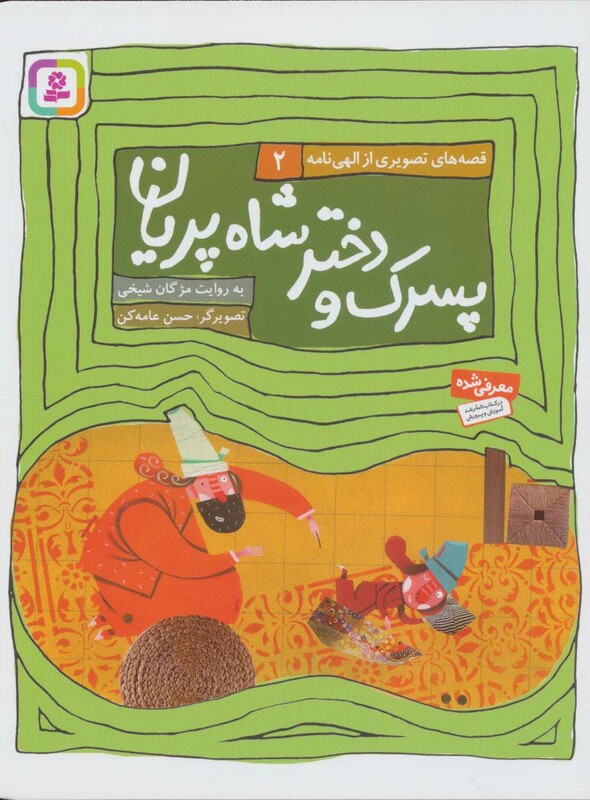 پسرک و دختر شاه پریان