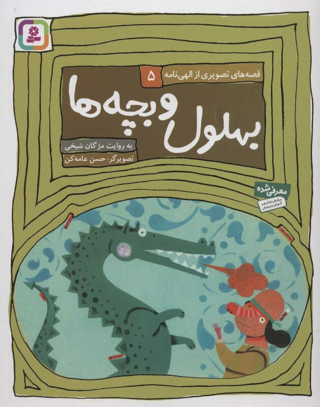 بهلول و بچه ها