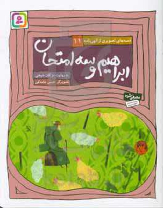 ابراهیم و سه امتحان