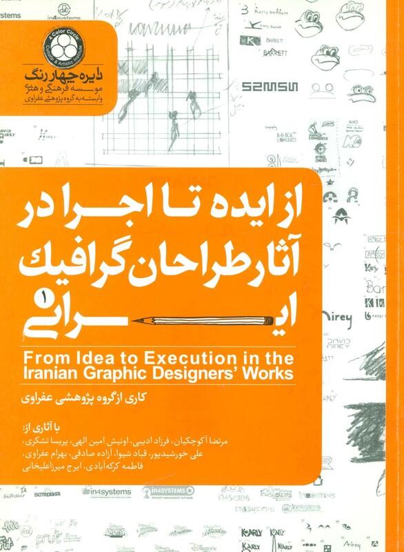 کتاب از ایده تا اجرا در آثار طراحان گرافیک ایرانی 1