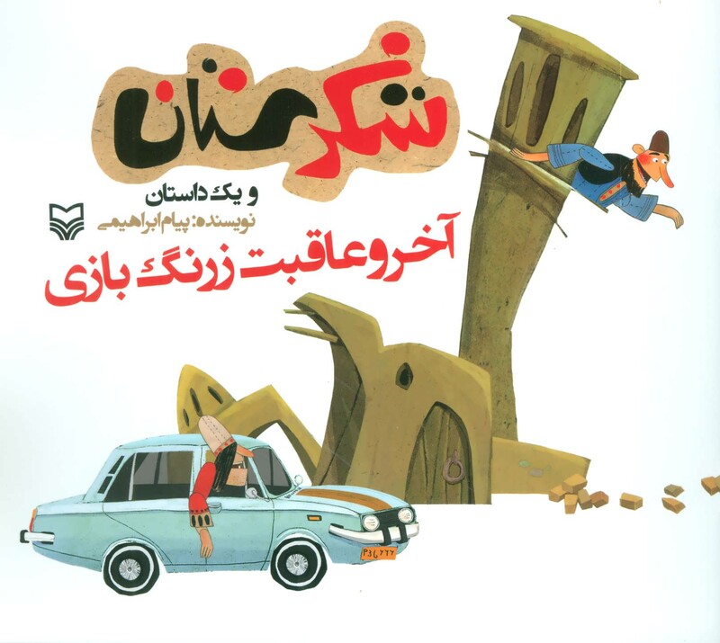 کتاب شکرستان و یک داستان آخر و عاقبت زرنگ بازی