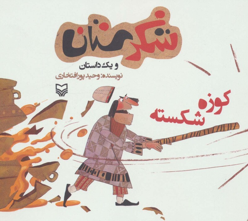 کتاب شکرستان و یک داستان کوزه شکسته