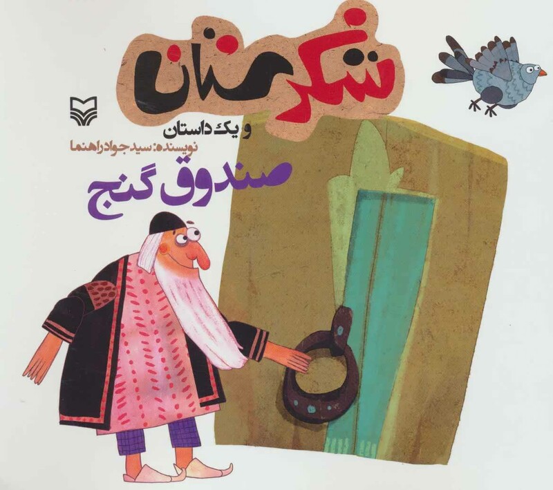 کتاب شکرستان و یک داستان صندوق گنج