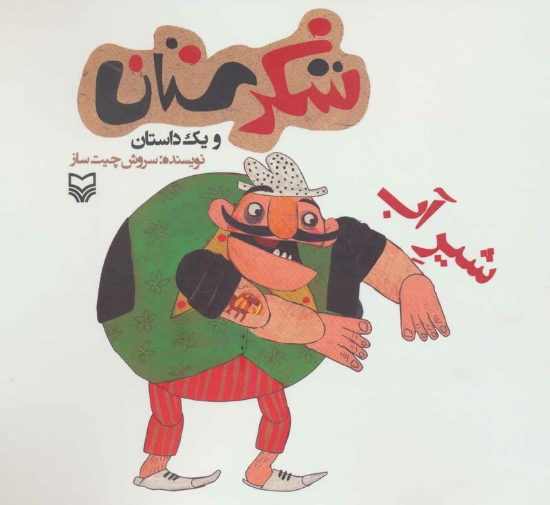 کتاب شکرستان و یک داستان شیر آب