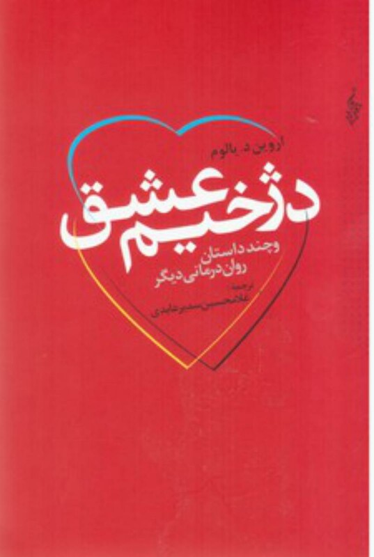 کتاب دژخیم عشق و چند داستان روان درمانی دیگر