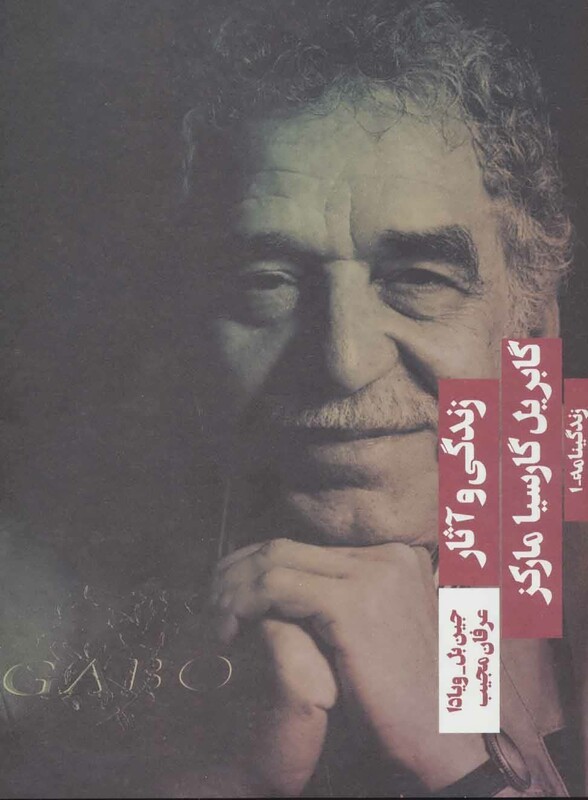 زندگی و آثار گابریل گارسیا مارکز نشر هیرمند