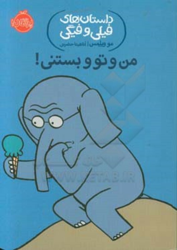 کتاب داستان های فیلی و فیگی13
