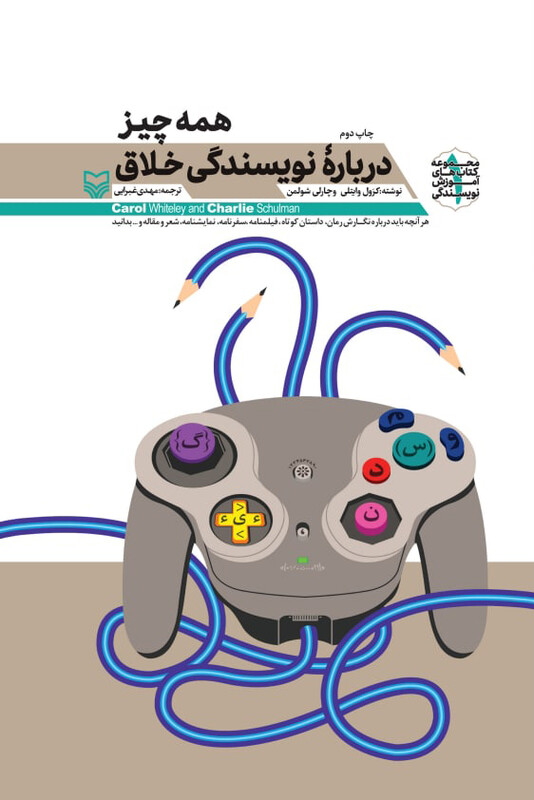 کتاب همه چیز درباره نویسندگی خلاق از آموزش نویسندگی 1