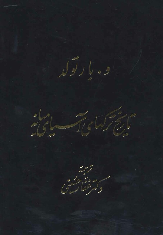 تاریخ ترکهای آسیای میانه