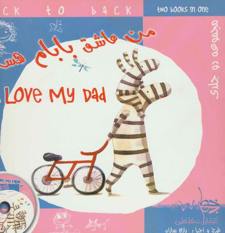 کتاب من عاشق مامانم هستم من عاشق بابام هستم