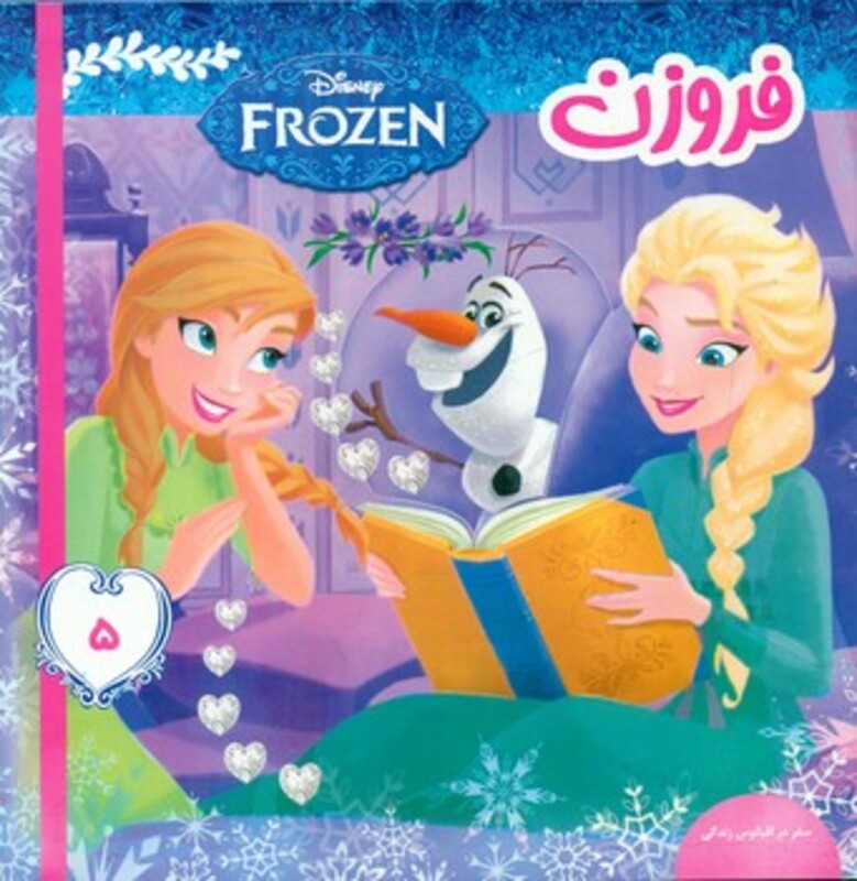 کتاب فروزن 5