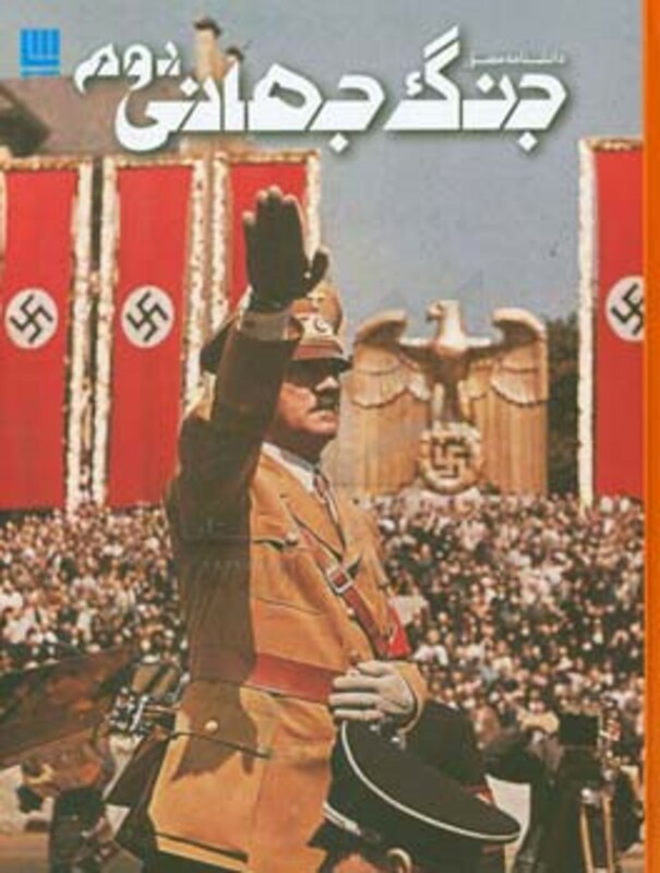 کتاب دانشنامه مصور جنگ جهانی دوم