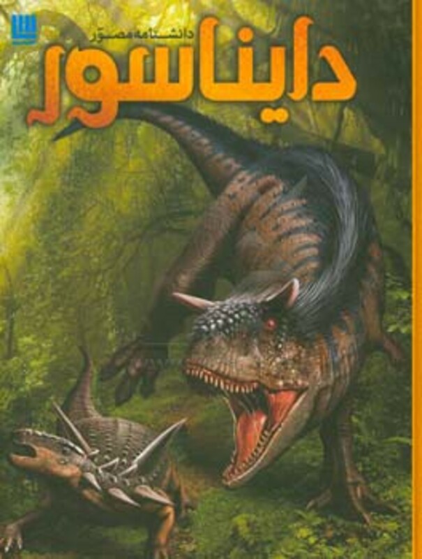 کتاب دانشنامه مصور دایناسور