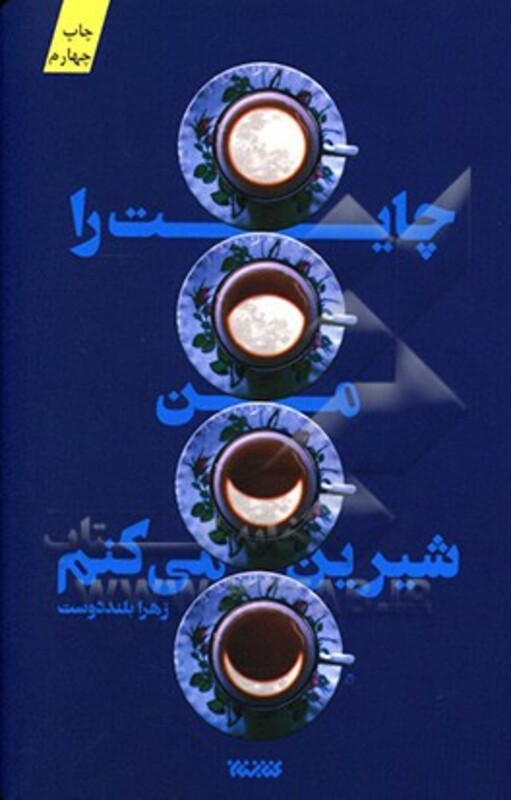 چایت را من شیرین می کنم