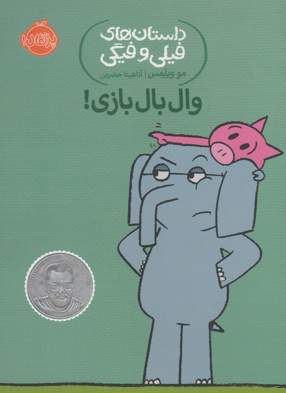 کتاب داستان های فیلی و فیگی16