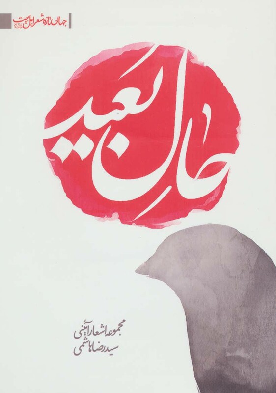 حال بعید مجموعه اشعار آئینی