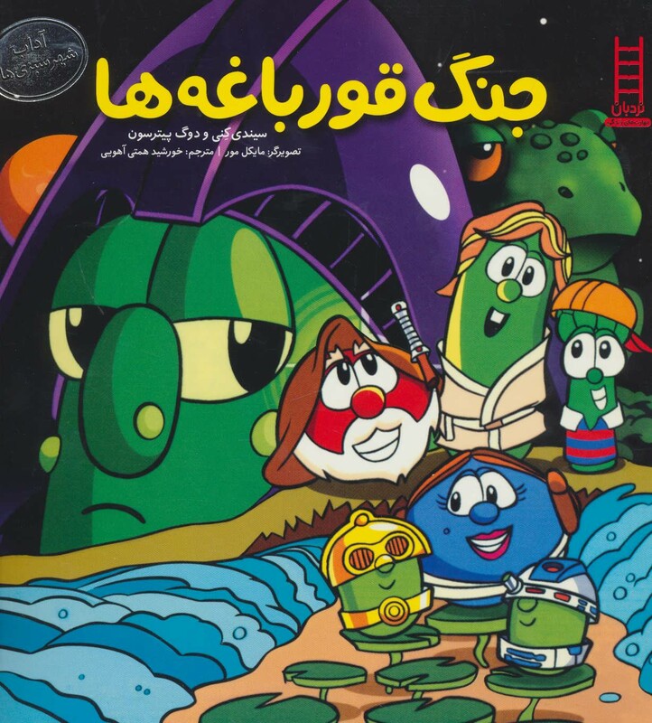 کتاب جنگ قورباغه ها