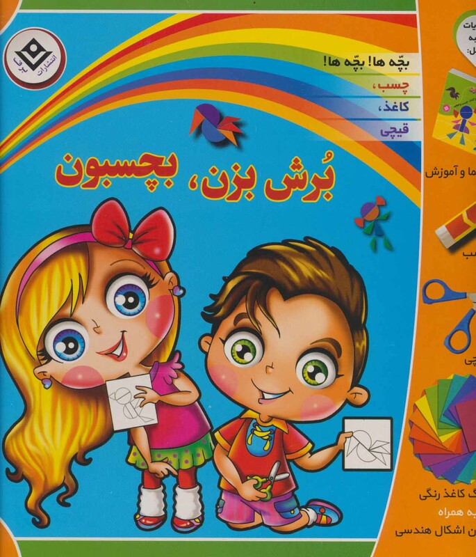 بسته برش بزن بچسبون