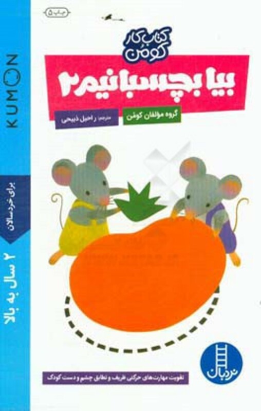 کتاب بیا بچسبانیم 2