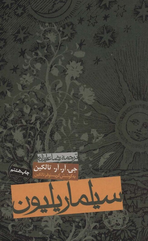 سیلماریلیون نشر روزنه