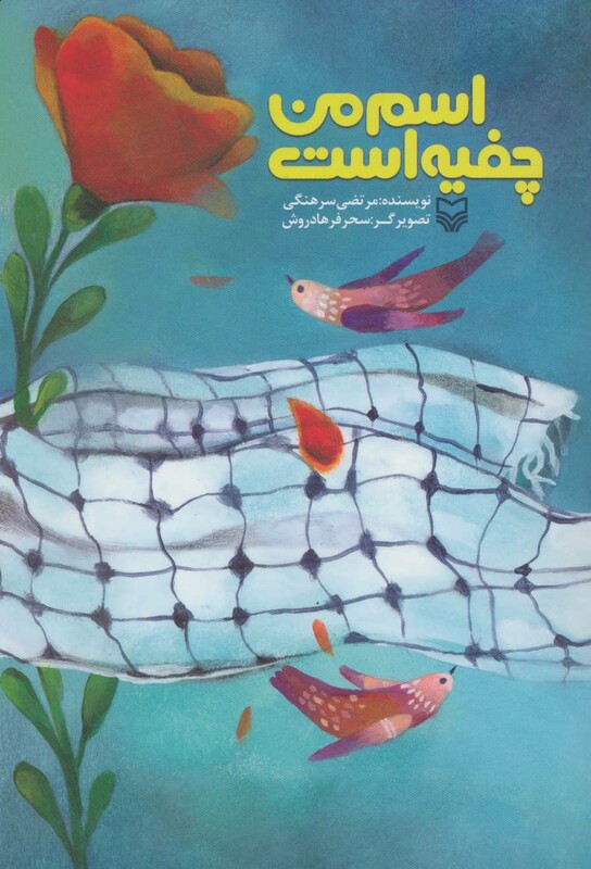 کتاب اسم من چفیه است