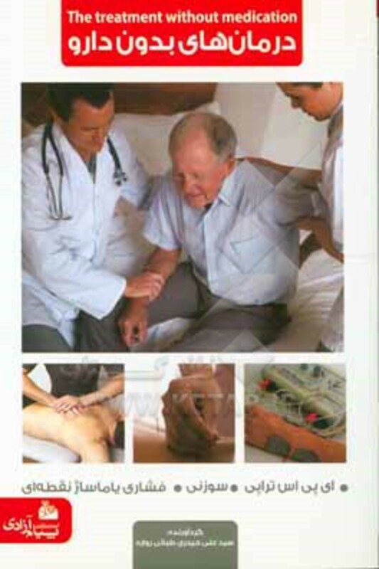 کتاب درمان های بدون دارو