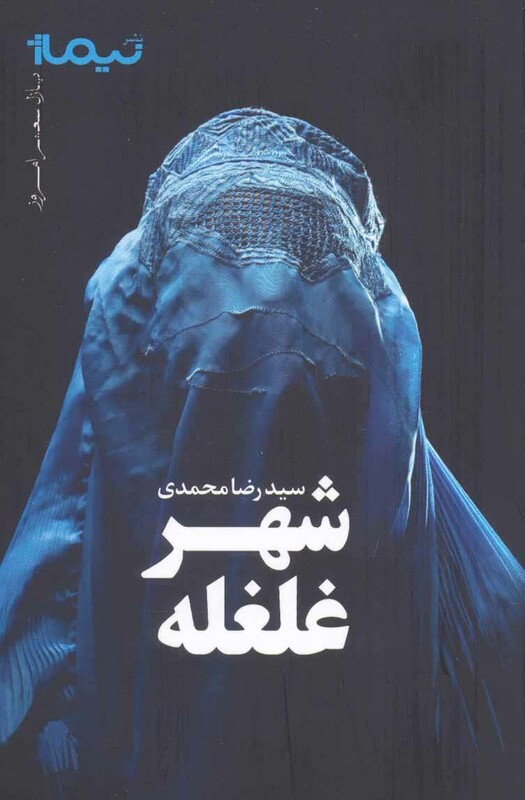 کتاب شهر غلغله