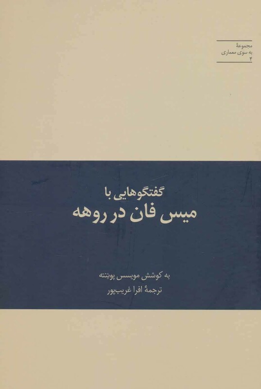 کتاب گفتگوهایی با میس فان در روهه