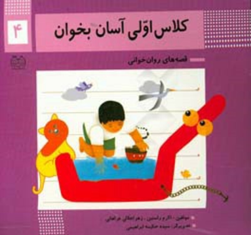 کتاب کلاس اولی آسان بخوان 4